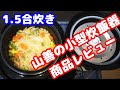 小型炊飯器（山善）1.5合のレビュー の動画、YouTube動画。