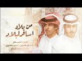 من بلاد اسافر لبلاد نادر الشراري عثمان الشراري 2022 