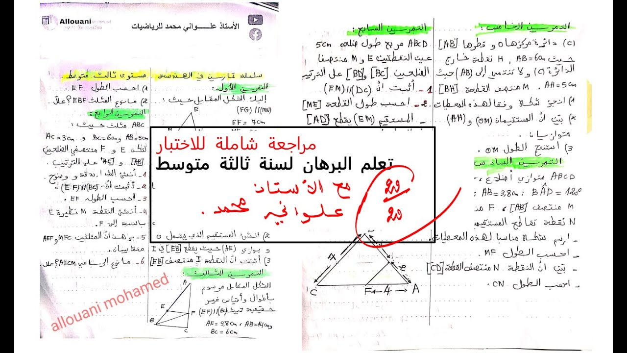 مراجعة شاملة للاختبار في الانشطة الهندسية  لسنة ثالثة متوسط