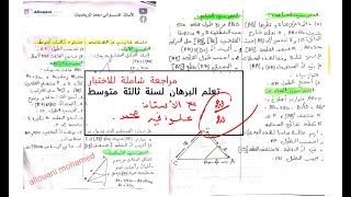 مراجعة شاملة للاختبار في الانشطة الهندسية  لسنة ثالثة متوسط