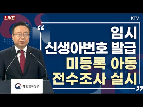임시신생아번호 발급·미등록 아동 전수조사 실시｜출생통보제·보호출산제 관련 보건복지부 브리핑 (24.7.18.)