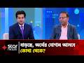 ফ্যামিলি কার্ড, কৃষক কার্ডের মত নতুন কর্মসূচি যোগ হওয়ায় খরচ | Star News