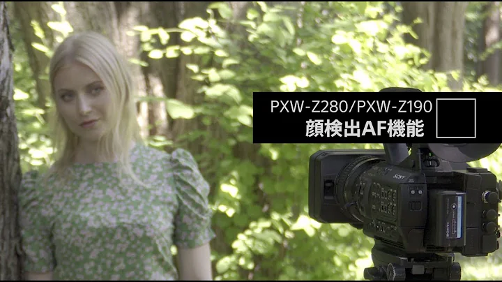 Sony| PXW-Z280/PXW-Z190 | 顔検出AF(オートフォーカス）ビデオ - 天天要聞