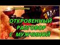 Откровенный разговор с мужчиной. Таро Расклад