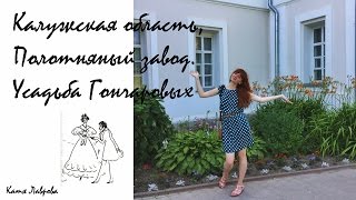 Прекрасный Полотняный завод.Усадьба Гончаровых.