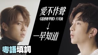 【粵語填詞】【愛不作聲/一早知道】【台劇《超感應學園》片尾曲】