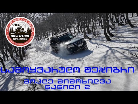 სათავგადასავლო Off-Road შეჯიბრი დამწყები, მოყვარული ოფროუდერებისთვის-მოკლე მიმოხილვა