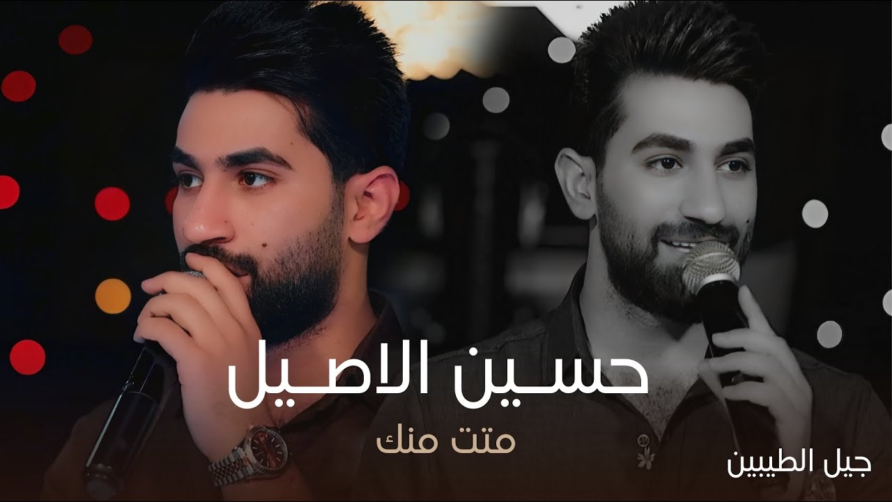 البرنس حسين الاصيل - متت منك (ليش تحرك كلبي بيتك هذا جان ) حصريا