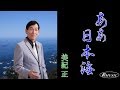 「あぁ日本海」(歌:美紀 正)【PR】
