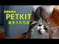 【自動給餌器PETKIT】簡単なお手入れ・お掃除方法