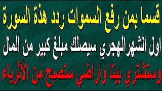 قسما بمن رفع السموات ردد هذة السورة أول الشهر الهجري سيصلك مبلغ كبير من المال وستشتري بيتا واراضي