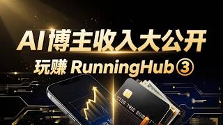 Making Money with RunningHub (3): Satisfying Your Curiosity—A Look at My Earnings! (Real Earnings...