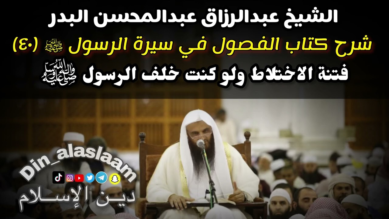 فتنة الاختلاط ولو كنت خلف الرسول ﷺ  لفضيلة الشيخ عبدالرزاق البدر