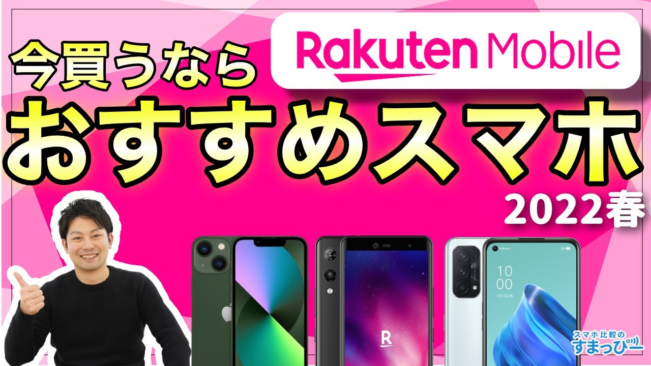 22最新 楽天モバイルで今買うならおすすめの端末4選を紹介 Iphoneやandroid Rakutenオリジナルも スマホ比較のすまっぴー Youtube