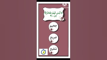 إختبر حفظك للقرآن الكريم 👌🏻