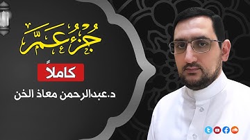 جزء عم كاملاً بصوت القارئ د.عبدالرحمن معاذ الخن