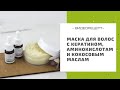 Восстанавливающая маска для волос с кератином, аминокислотами и кокосовым маслам в домашних условиях