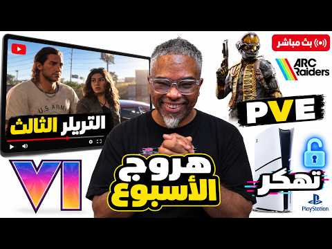 اخيرا عرض جديد gta6 ردة فعل وتحليل  والبلايستيشن5 تهكر وارك رايدر رجعت