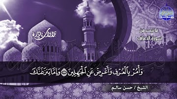 #تلاوات_نادرة | لاول مرة | الشيخ حسن سالم شاهين | ما تسير من سورة الاعراف | HD