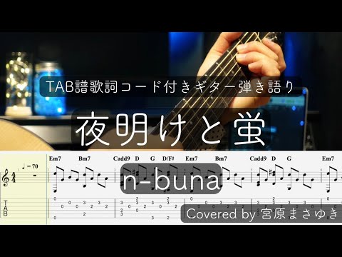 【TAB譜付き】夜明けと蛍/n-buna（Covered by 宮原まさゆき）原曲キー　ギター弾き語り　簡単アコギアレンジ　歌詞付き　コード付き　歌ってみた　ギター初心者　アルペジオ