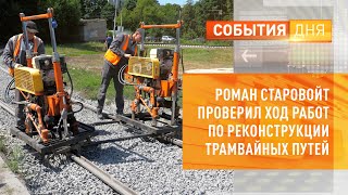 видео: Роман Старовойт проверил ход работ по реконструкции трамвайных путей картинка: Роман Старовойт проверил ход работ по реконструкции трамвайных путей