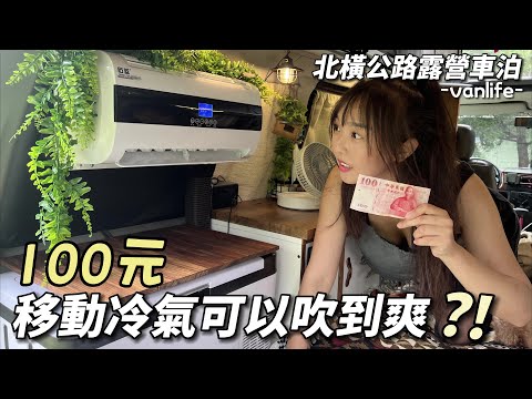 北橫公路露營車泊【100元 移動冷氣可以吹到爽？夏季車宿 超舒適】車中泊｜car camping | vanlife《老婆大人》ft.Mia C’bon