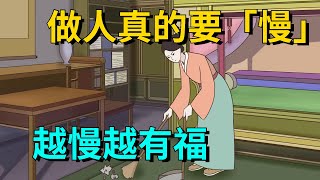 在現實中做人真的要「慢」越慢越有福別不信【大道無形】#国学#为人处世#交往#人际关系