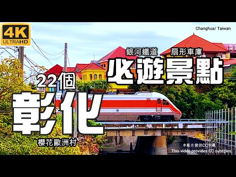 【彰化景點全攻略】成美文化園落羽松🌿銀河鐵道🚂清水岩甘露泉🌲扇形車庫🚉櫻花歐洲村🌸鹿港老街🌻八卦山大佛😆琉璃仙境🍁樂採果控窯🌸台灣玻璃館🔔老担阿璋肉圓🍜貝林古堡菲尼克斯教堂⛪大榕公🌳乳牛彩繪🎼彰化旅遊