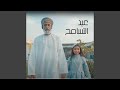 عيد التسامح - ثواني