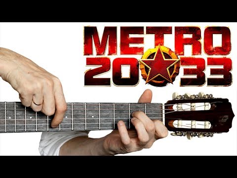 Игра метро гитара. Metro 2033 на гитаре. Табы метро 2033 на гитаре. Метро 2033 аккорды. Метро на гитаре.