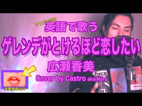 【英語で歌う】ゲレンデがとけるほど恋したい (Short Ver) - 広瀬香美 (英語フリガナ、発音の口付き)