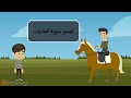 تفسير سورة العاديات للأطفال