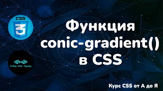 Функция conic-gradient в CSS || Function conic-gradient in CSS || CSS Full course || Курс CSS