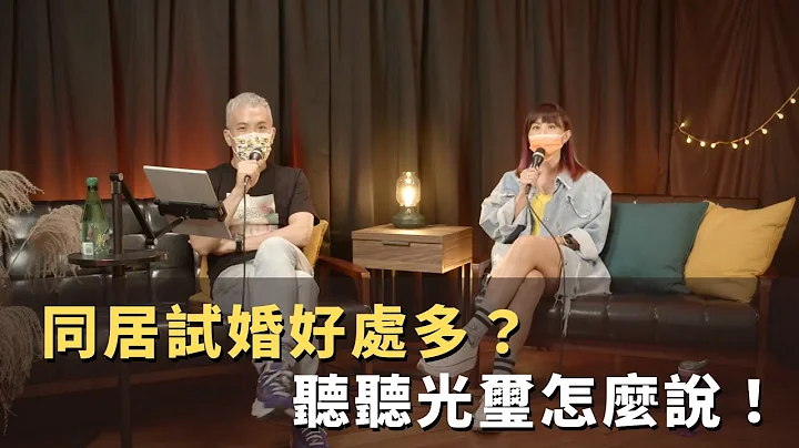 婚前同居好处多？听听光玺怎么说！｜感情 - 天天要闻