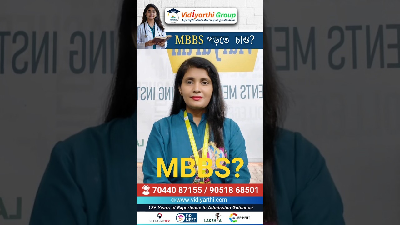 🧑‍⚕️ MBBS পড়তে  চাও? তাহলে সেরা Career Counsellor এর থেকে  Guidance নাও 🙋  #admissionguidance