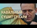 Навальный в СИЗО и лихие 2000-е Путина | ВЕЧЕР | 03.03.21