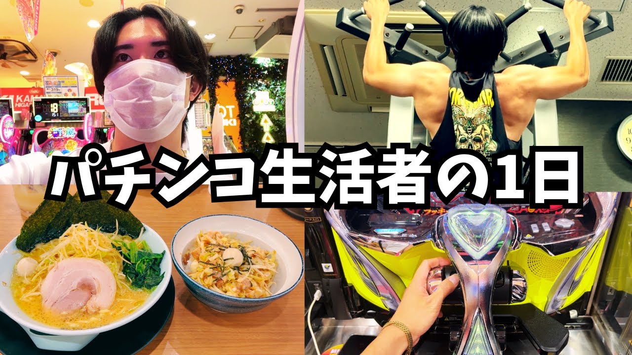 【衝撃】パチンコで生活する男の“リアルな1日”を全て見せます