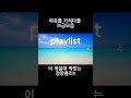 [playlist] 이 계절에 딱 맞는 청량플리   #기분전환#작업용팝#감성음악 #music