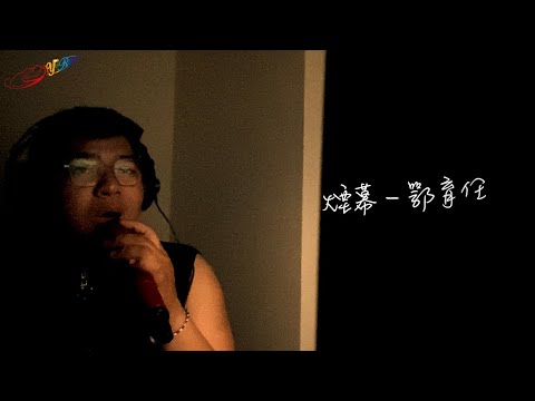 鄂育任 O Yu Ren  （煙幕） cover live