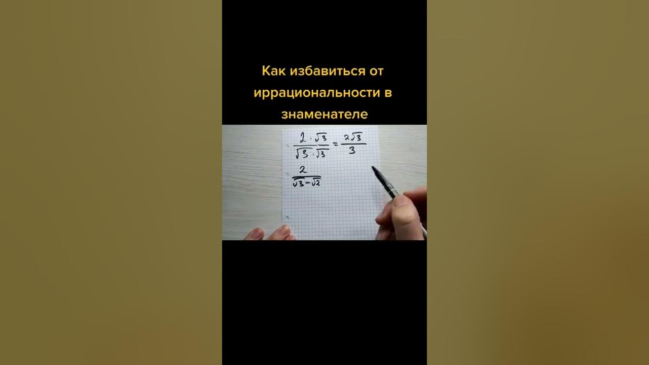 как избавиться от иррациональности в знаменателе - YouTube