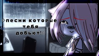 ~🧸🎭Песни которые тебя добьют🧸🎭~//Gacha life