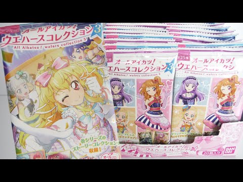 専用★❶オールアイカツ！ ウエハースコレクション3 全25種 コンプリートセット オールアイカツ！ウエハースコレクション3｜発売日：2020年3月30