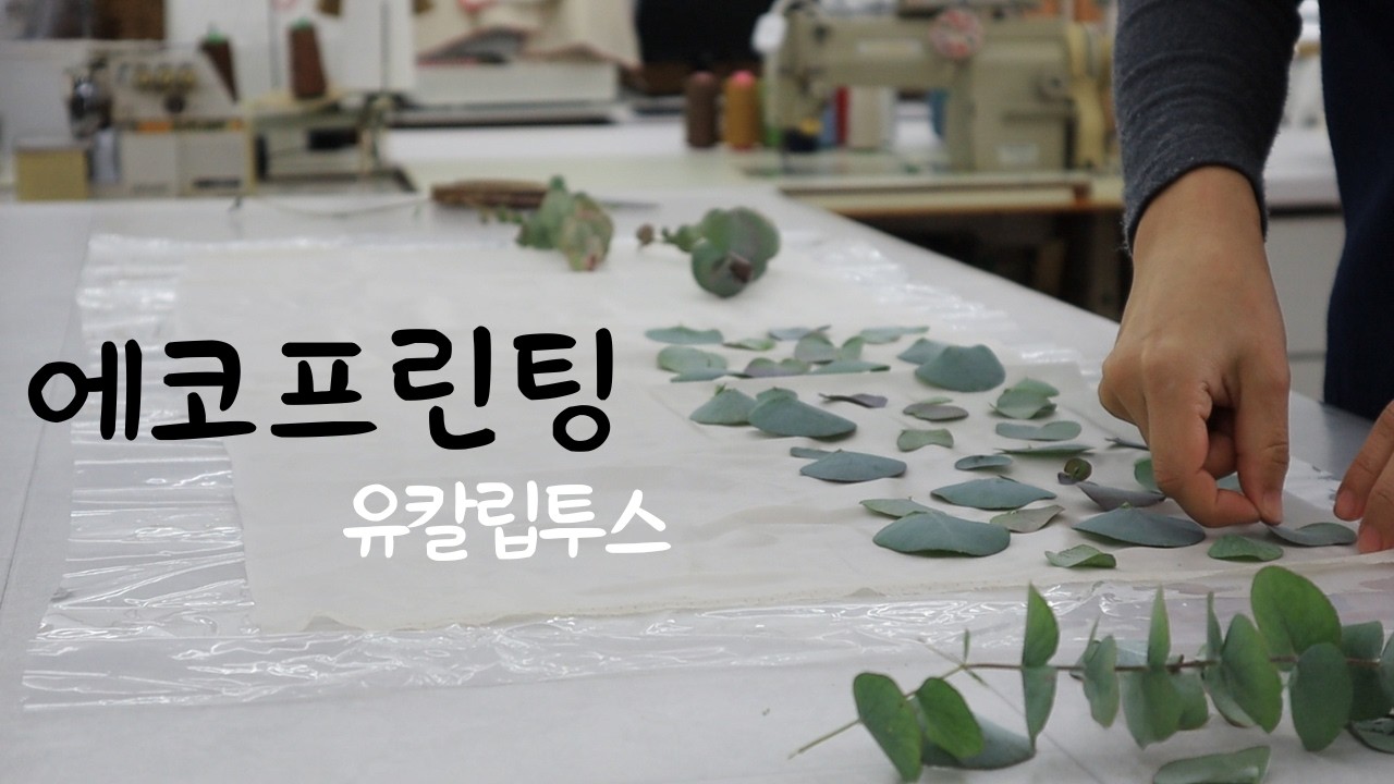 하늘지붕 🧵 소창이불, 에코프린팅 ㅣ 좋아하는 것에 둘러싸여 사는 미싱사의 하루 🌿 Peaceful sewing 댓글이벤트