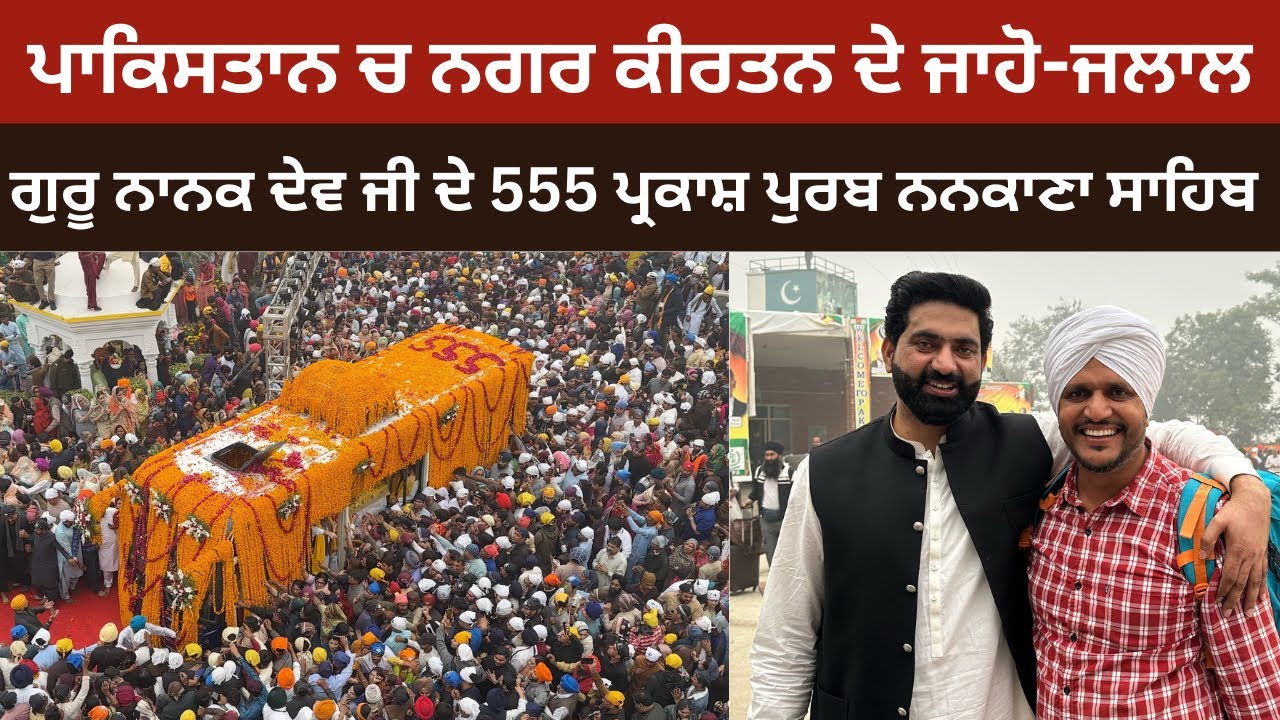 ਪਾਕਿਸਤਾਨ 🇵🇰  ਚ ਨਗਰ ਕੀਰਤਨ ਦੇ ਜਾਹੋ-ਜਲਾਲ || ਗੁਰੂ ਨਾਨਕ ਦੇਵ ਜੀ ਦੇ 555 ਪ੍ਰਕਾਸ਼ ਪੁਰਬ, ਨਨਕਾਣਾ ਸਾਹਿਬ || DAY 2