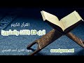 الجزء الثالث والعشرون من القرآن الكريم بصوت القارئ أحمد العجمي  23   