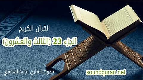 الجزء الثالث والعشرون من القرآن الكريم بصوت القارئ أحمد العجمي | Juz 23 Ahmed Al Ajmi