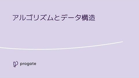 【講義: アルゴリズムとデータ構造】Webエンジニアコース| Progate Path