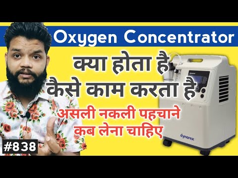 oxygen concentrator kya hota hai | Oxygen concentrator How It