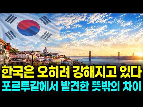 유럽은 흔들리는데 한국은 달라졌다 l 포르투갈 경제가 보여준 뜻밖의 현실