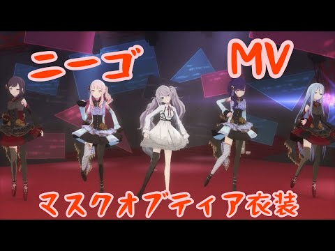 【プロセカ】悔やむと書いてミライ 衣装合わせて踊ってもらった